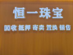 -恒一珠宝·回收黄金钻石奢侈品(灵岩南路店)