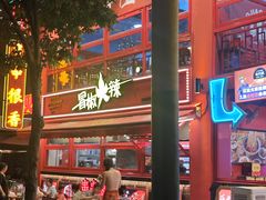 -冒椒火辣(太古里店)