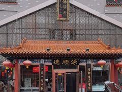 -德顺源非遗烧麦(大观园店)