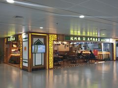 门面-陇兴楼兰州拉面(西安咸阳国际机场店)