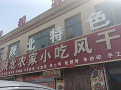-陕北农家小吃风干羊肉剁荞面