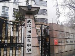 -武汉市第一初级中学(前进校区)
