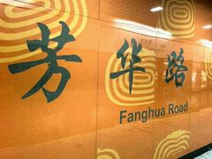 -芳华路(地铁站)