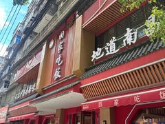 -回家吃饭·地道南昌菜(建德观总店)