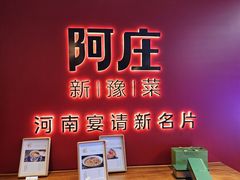 -阿庄新豫菜(通泰路店)