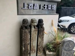 -上荔晶·土菜馆(古田店)