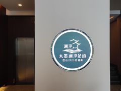 -水墨澜渟足道·SPA·传统(四望亭东关街店)