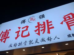 门面-傅强排骨(成都总店)