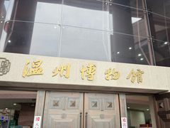 -温州博物馆