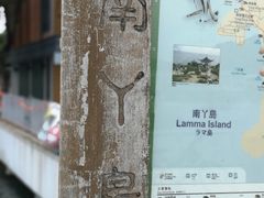 -南丫岛