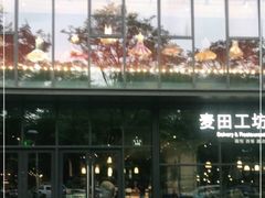 -麦田工坊(月湖店)