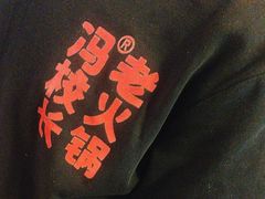 -冯校长老火锅(太古里店)