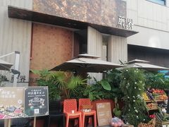 -蘑界·野生菌火锅(深业上城店)