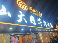 -潮汕大目牛肉火锅(皇岗旗舰店)