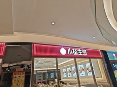 -小杨生煎(香港名都店)