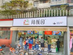 门面-闻酥园(水碾河路店)