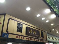 -珍珍小食店(西华路店)