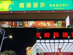 -旺豪超市(胜利购物广场店)