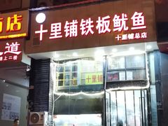 -十里铺铁板鱿鱼