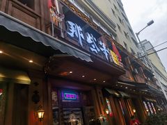 -那些年记忆烧烤