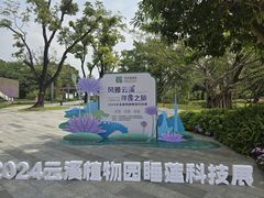 -云溪植物园
