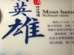 -醉英雄四川料理(新塘万达广场店)