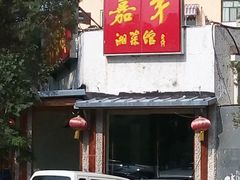 android_upload_pic-嘉丰湘菜馆(芳群园店)