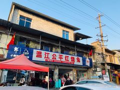 门面-温江公平红烧兔(总店)