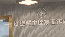 -即型男士理发工作室
