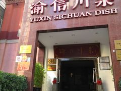 -渝信川菜(工体店)