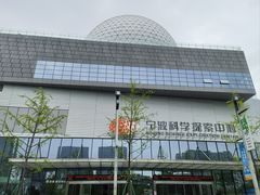 -宁波科学探索中心