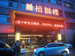 门面-扬州狮子楼·非遗淮扬菜(总店)