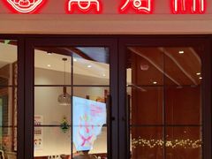 门面-万寿斋(山阴路店)