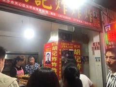门面-胡仁根胡记炸炸炸
