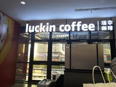 门面-瑞幸咖啡(北美N1购物中心店)
