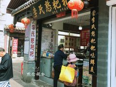 门面-李氏憨粑粑(官渡古镇店)