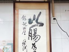 -银记肠粉店(北京路店)