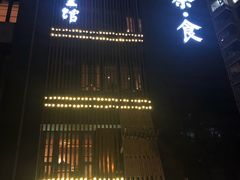 -竹里馆 ·茶食(奥体店)