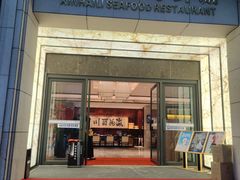 -新海利海鲜城·41年珠海老字号(夏湾店)
