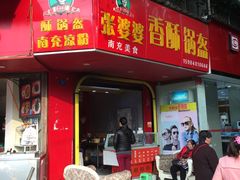 -张婆婆香酥锅盔(平福路店)