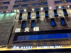 -冰火楼(梦泽园店)