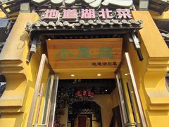 -小凤庭·地道湖北菜武昌鱼·藕汤(38年黄鹤楼店)
