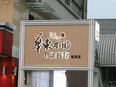 门面-中国铁路餐饮华东印记南京站主题餐厅