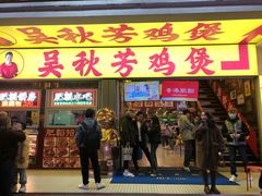 -吴秋芳鸡煲(江南西店)