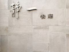 -静一餐厅·湖北菜(前门创始店)