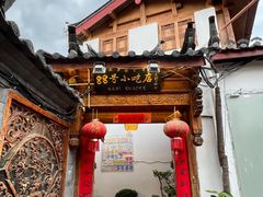 -88号小吃店·经典云南菜·地道纳西美食