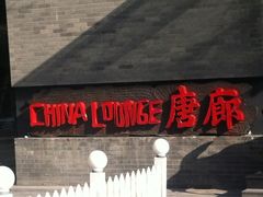 iphone_upload_pic-唐廊烤鸭店(工体店)