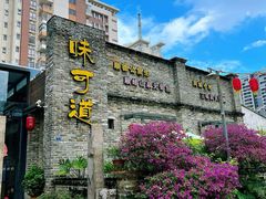 -味可道美食坊(福基路店)