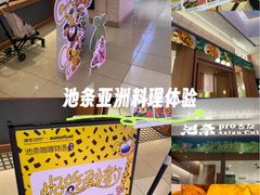 -池奈·咖喱蛋包饭(熙地港店)