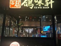 门面-鸽味轩·粤菜小馆(高楼门总店)
